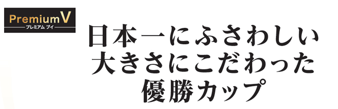 オリジナル優勝カップを作りませんか プレミアムv スタッフブログ トロフィーのｎｓ